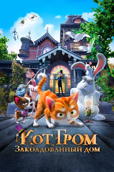 Постер: Кот Гром и заколдованный дом